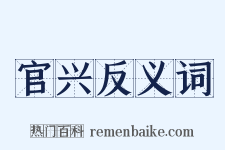 官兴反义词是什么意思的图片